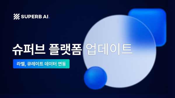 업그레이드된 데이터 연동 기능으로 슈퍼브 플랫폼에서 더 스마트하게 작업하세요🤓
