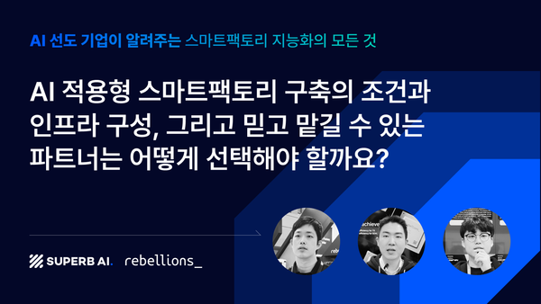 AI 적용형 스마트팩토리 구축의 조건과 인프라 구성, 그리고 믿고 맡길 수 있는 파트너는 어떻게 선택해야 할까요? - AI 선도 기업이 알려주는 스마트팩토리 지능화의 모든 것 Part 1