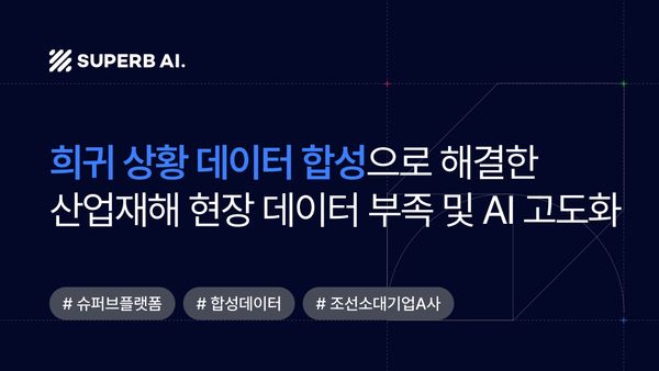 [고객 사례] 생성형 AI로 조선소 안전 관리 시스템 고도화 성공