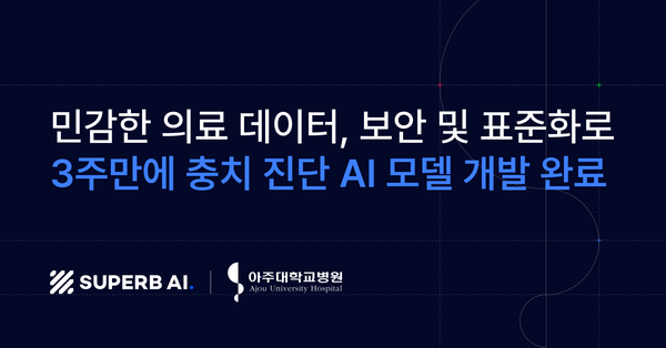 슈퍼브에이아이, 아주대학교 치과병원 연구팀에 ‘스마트폰 활용한 충치 진단 AI 모델’ 공급