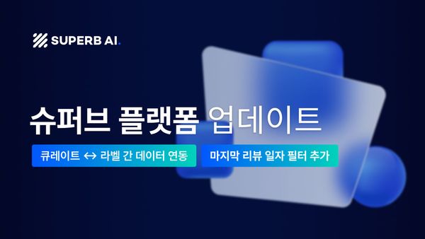 데이터 연동이 더 편리해졌어요🌟 슈퍼브 큐레이트와 라벨 간 자유로운 데이터 이동이 가능합니다! 🔄