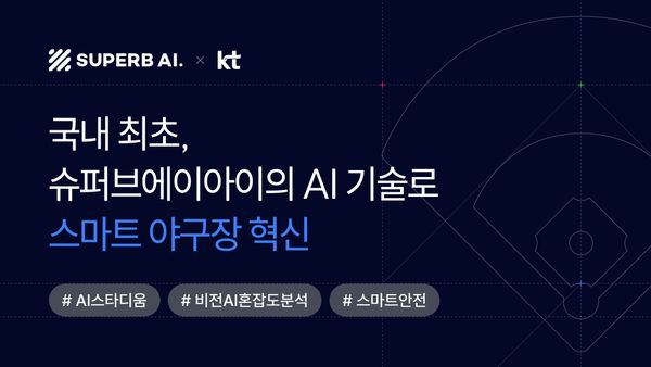[고객 사례] KT 위즈파크: 슈퍼브에이아이의 AI 혼잡도 분석으로 구현한 스마트 야구장의 미래