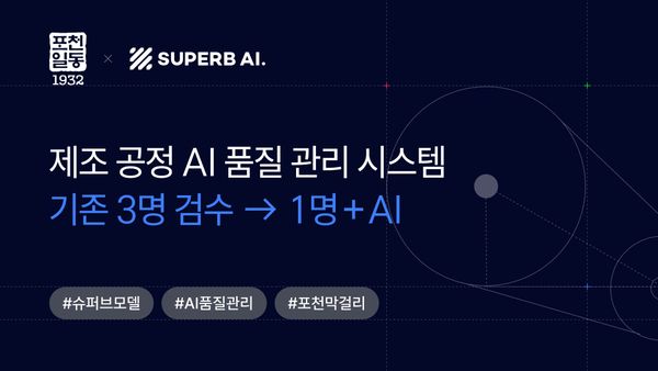 [고객 사례] 포천일동막걸리의 고품질 유지를 위한 AI 기반 품질 관리 시스템 도입