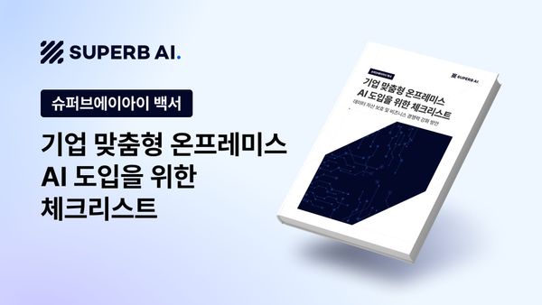 [백서] 기업 맞춤형 온프레미스 AI 도입을 위한 체크리스트