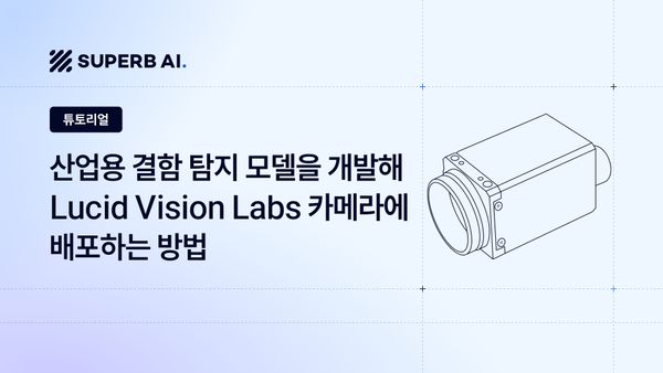 제조 불량 검수 AI 제작 실전 가이드: 산업용 결함 탐지 AI 모델 개발부터 배포까지