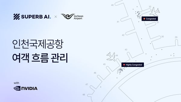 슈퍼브에이아이, NVIDIA AI 기반 차세대 영상 관제 솔루션으로 인천공항 여객 흐름 관리 개념 검증 완료