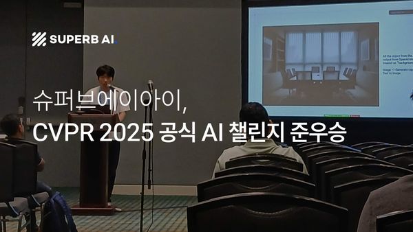 슈퍼브에이아이, 세계 최대 비전AI 학회 챌린지서 준우승…  상위권 중 유일한 한국기업, AI 강국과 어깨 나란히