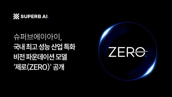 슈퍼브에이아이, 국내 최초 산업 특화 비전 파운데이션 모델 '제로(ZERO)' 공개