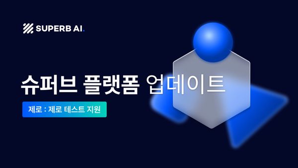 국내 최초 산업 특화 비전 파운데이션 모델 제로(ZERO), 지금 바로 슈퍼브 플랫폼에서 사용해보세요!