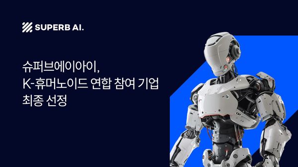 슈퍼브에이아이, K-휴머노이드 연합 참여… 휴머노이드 '시각 지능' 전담