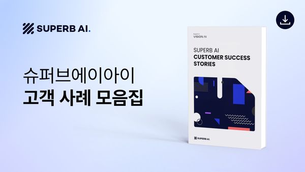 슈퍼브에이아이 고객 사례 모음집