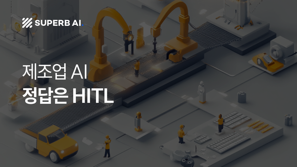제조업 AI 도입, '현장 노하우'가 반영 안 되면 실패합니다: HITL 도입 가이드