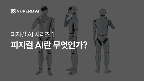 피지컬 AI란 무엇인가