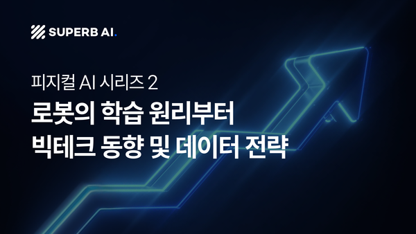 ② 피지컬 AI - 로봇의 학습 원리부터 빅테크 동향, 데이터 전략까지
