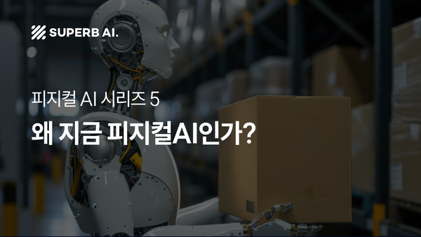 ⑤ 보는 것을 넘어, 행동을 지배하다: 비전 AI에서 피지컬 AI로의 기술 혁명