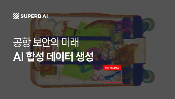 공항 보안의 미래: AI가 스스로 학습하는 세상, '합성 데이터 생성' 기술