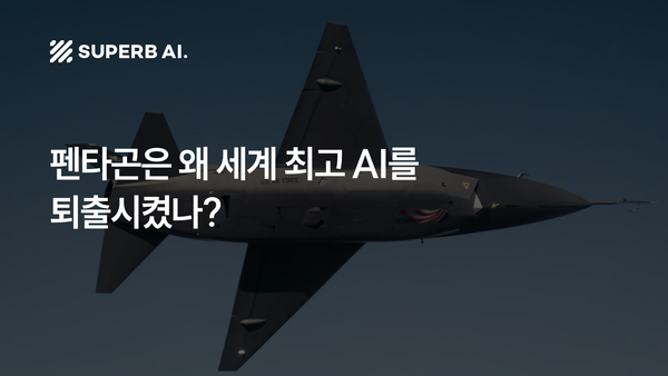 [슈퍼브 인사이트] 펜타곤은 왜 세계 최고 AI를 퇴출시켰나? 엔터프라이즈 AI 3가지 생존 전략
