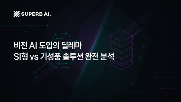 비전 AI 도입의 딜레마, SI형 vs 기성품 솔루션 완전 분석