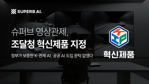 슈퍼브에이아이 영상관제 솔루션 ‘슈퍼브 VA’, 조달청 혁신제품 지정… "수의계약으로 공공 AI 관제 도입 문턱 낮춘다"