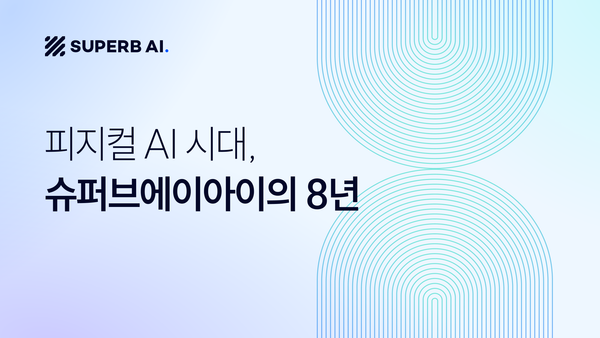 슈퍼브에이아이 창립 8주년 - 1.3억장 데이터, 국내 최초 VFM, 피지컬 AI의 다음 장