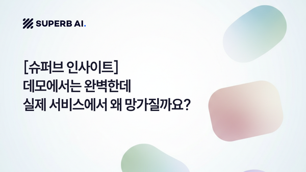 [슈퍼브 인사이트] 데모에서는 완벽한데 실제 서비스에서 왜 망가질까요?(나의 AI 에이전트만😂)