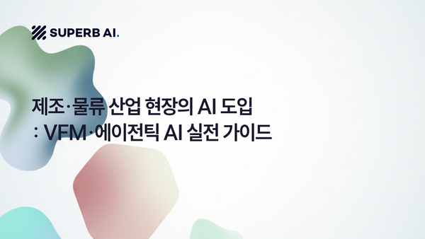 제조·물류 산업 현장의 AI 도입: VFM·에이전틱 AI 실전 가이드