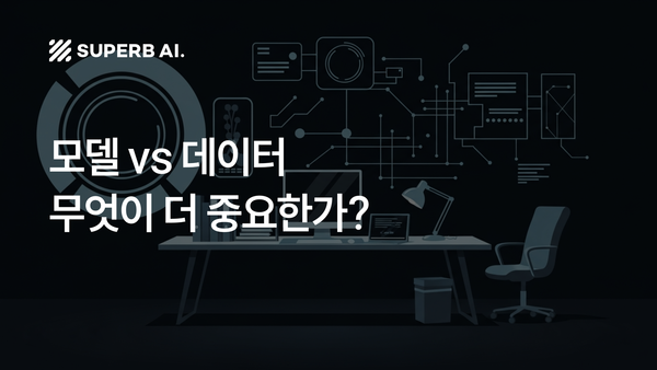 모델보다 데이터: 산업용 AI의 성패를 가르는 ‘데이터 중심 AI’ 완전 해부