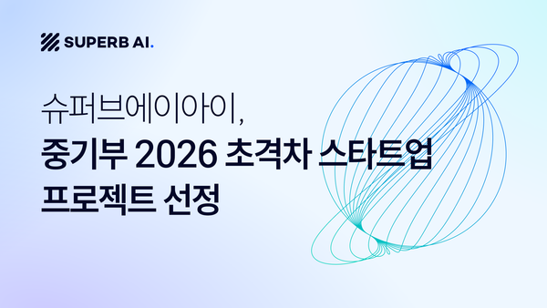 슈퍼브에이아이, 중기부 '2026 초격차 스타트업 프로젝트 1000+' 선정