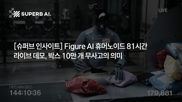 [슈퍼브 인사이트] Figure AI 휴머노이드 81시간 라이브 데모, 박스 10만 개 무사고의 의미