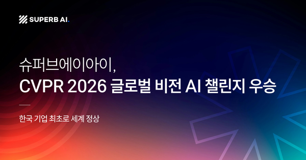 슈퍼브에이아이, CVPR 2026 글로벌 비전 AI 챌린지 우승…  “한국 기업 최초로 세계 정상”