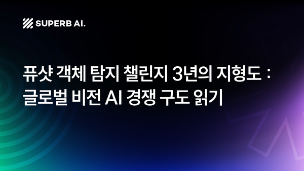 퓨샷 객체 탐지 챌린지 3년의 지형도: 글로벌 비전 AI 경쟁 구도 읽기