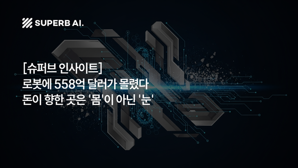 [슈퍼브 인사이트] 아마존·엔비디아가 14억 달러를 투자한 로봇 기업, 핵심은 '눈'