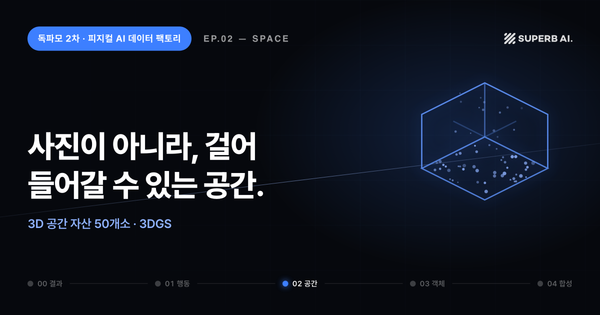 독파모 딥다이브 2편 공간 — 사진이 아니라 걸어 들어갈 수 있는 공간