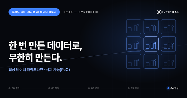 독파모 딥다이브 4편 합성: 한 번 만든 데이터로 무한히 만든다