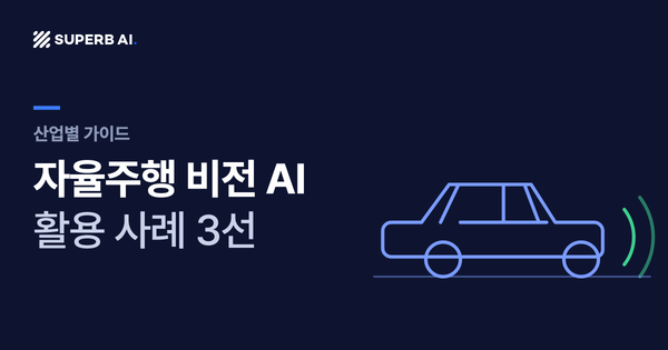 자율주행 비전 AI 활용 사례 3선 가이드 썸네일