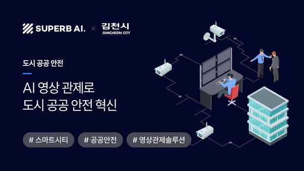 [성공 사례] 스마트시티 AI 관제 사례: 김천시 공공 안전·교통 혁신