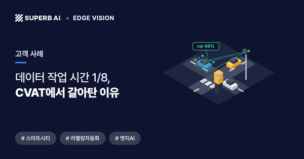 [고객 사례] 엣지비전 썸네일 - 라벨링 자동화 툴 전환으로 데이터 작업 시간 8분의 1