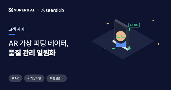 [고객 사례] 시어스랩 썸네일 - AR 가상 피팅 학습 데이터 구축과 품질 관리 일원화