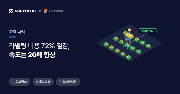 [고객 사례] 폭스 로보틱스 썸네일 - 어노테이션 비용 72% 절감과 20배 빠른 라벨링