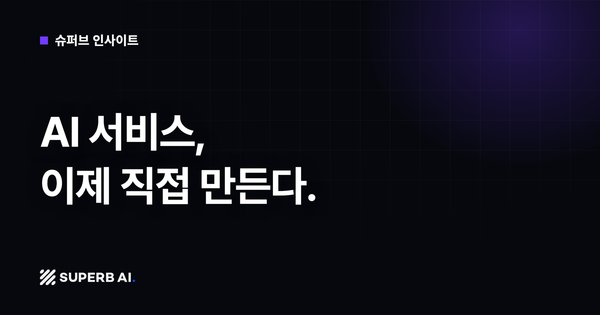 [슈퍼브 인사이트] AI 서비스, 이제 직접 만든다.