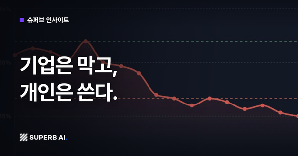[슈퍼브 인사이트] 기업은 막고, 개인은 쓴다.