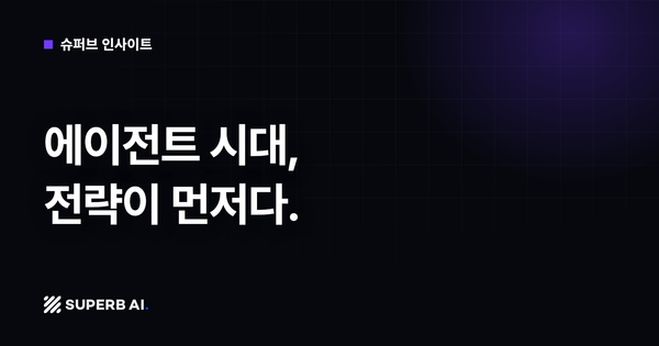 [슈퍼브 인사이트] 에이전트 시대, 전략이 먼저다.
