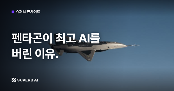 [슈퍼브 인사이트] 펜타곤이 최고 AI를 버린 이유.