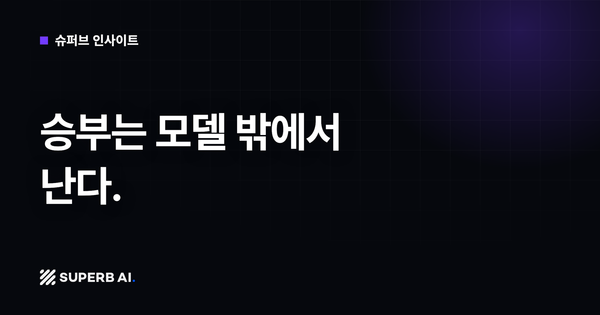 [슈퍼브 인사이트] 승부는 모델 밖에서 난다.