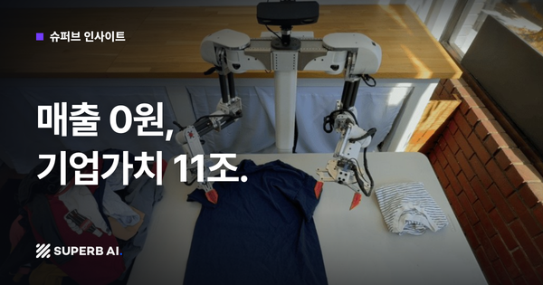 [슈퍼브 인사이트] 매출 0원, 기업가치 11조.