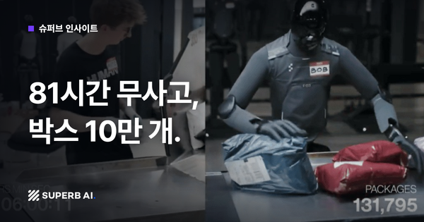 [슈퍼브 인사이트] 81시간 무사고, 박스 10만 개.