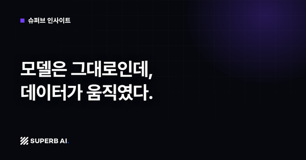 [슈퍼브 인사이트] 모델은 그대로인데, 데이터가 움직였다.