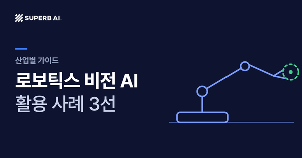 로보틱스 비전 AI 활용 사례 3선 가이드 썸네일