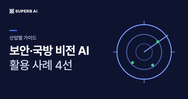 보안·국방 비전 AI 활용 사례 4선 가이드 썸네일