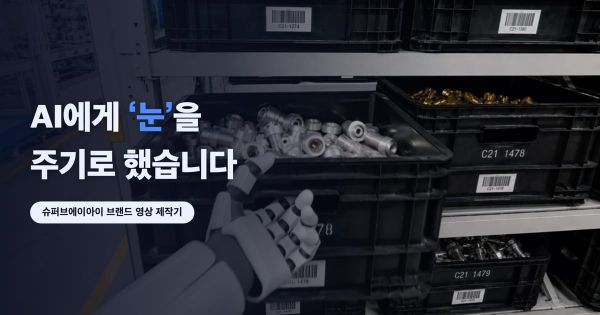 멈추지 않는 현장, 행동하는 AI. 슈퍼브에이아이 브랜드 영상 2편 공개